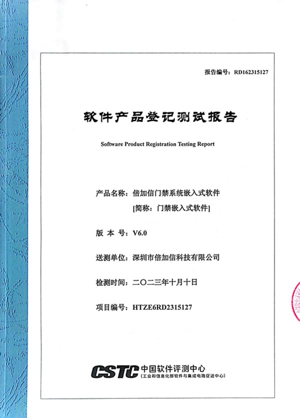 軟件產(chǎn)品登記測試報(bào)告（門禁）.jpg